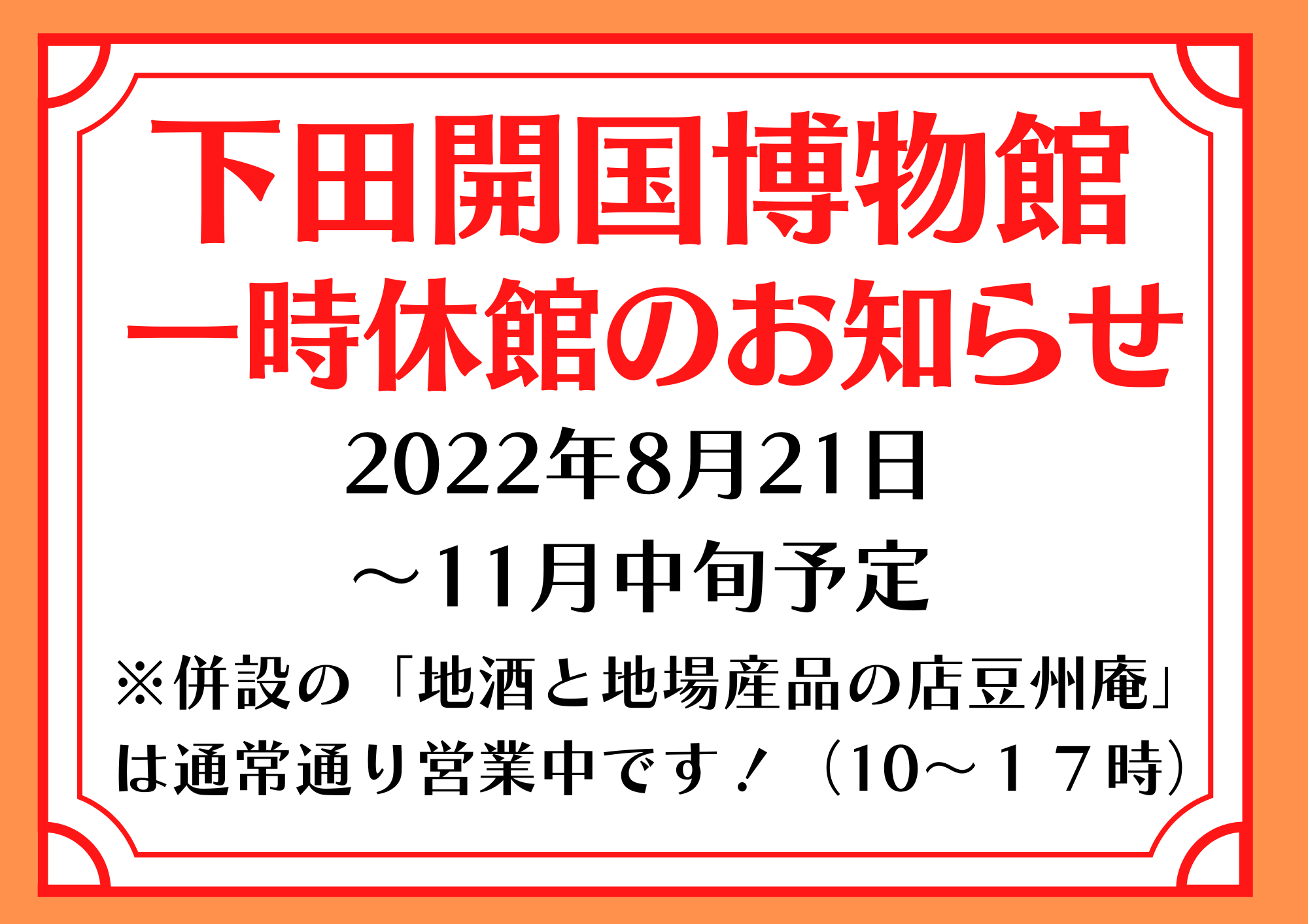 一時休館のお知らせ【2022年8月21日～11月中旬まで】